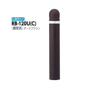 サンポール リサイクルボラード リサイクルゴムチップ RB-120U（C） 固定式 ダークブラウン｜エクステリアのキロ支店