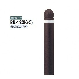 サンポール リサイクルボラード リサイクルゴムチップ RB-120K(C) 差込式カギ付きタイプ ダークブラウン|エクステリアのキロ支店