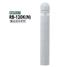 サンポール リサイクルボラード リサイクルゴムチップ RB-120K（N） 差込式カギ付きタイプ グレー｜エクステリアのキロ支店