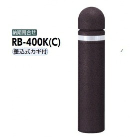 サンポール リサイクルボラード リサイクルゴムチップ RB-400K（C） 差込式カギ付きタイプ ダークブラウン
