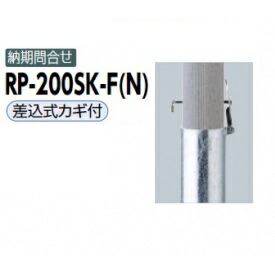 サンポール リサイクルボラード リサイクルプラスチック RP-200SK-F(N） 差込式カギ付きタイプ グレー