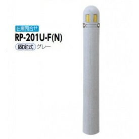 楽天市場 サンポール リサイクルボラード リサイクルプラスチック Rp 1u F N 固定式 グレー エクステリアのキロ楽天市場支店