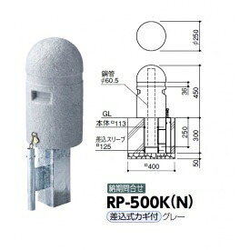 サンポール 擬石風リサイクルプラスチックボラード RP-500K(N） 差込式カギ付きタイプ グレー 29,003円