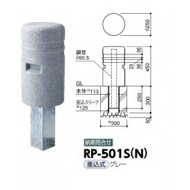 サンポール 擬石風リサイクルプラスチックボラード Rp 501s N 差込式 グレー プレゼント