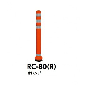 サンポール ラバーコーン RC-80（R） オレンジ｜エクステリアのキロ支店