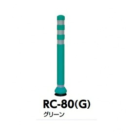 サンポール ラバーコーン RC-80(G) グリーン|エクステリアのキロ支店