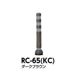 サンポール ラバーコーン RC-65（KC） ダークブラウン