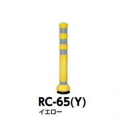 サンポール ラバーコーン RC-65（Y） イエロー｜エクステリアのキロ支店 22,031円