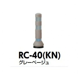 サンポール ラバーコーン RC-40(KN) グレーベージュ|エクステリアのキロ支店