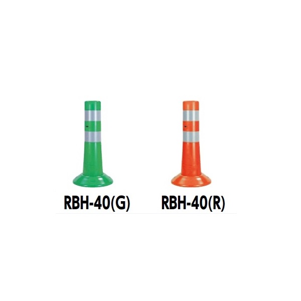 サンポール ガードコーン RBH-40｜エクステリアのキロ支店