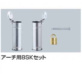 サンポール アーチ用8SKセット