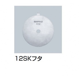 サンポール 12SKフタ