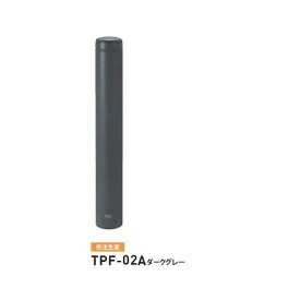 個人宅配送不可 帝金 TPF-02A バリカーピラー型 ボラード アルミキャスト＋スチールタイプ 直径114.3mm 固定式 ダークグレー｜エクステリアのキロ支店