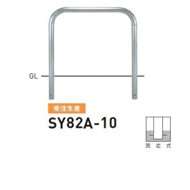 個人宅配送不可 帝金 SY82A-10 バリカー横型 スタンダード ステンレスタイプ W1000&times;H800 直径60.5mm 固定式｜エクステリアのキロ支店