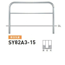 個人宅配送不可 帝金 SY82A3-15 バリカー横型 スタンダード ステンレスタイプ W1500&times;H800 直径60.5mm 固定式｜エクステリアのキロ支店