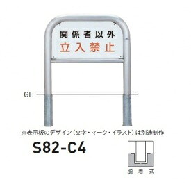 個人宅配送不可 帝金 S82-C4 バリカー横型 サインタイプ W700&times;H650 直径60.5mm 脱着式｜エクステリアのキロ支店