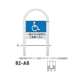 個人宅配送不可 帝金 82-A8 バリカー横型 サインタイプ W500×H850 直径60.5mm 固定式|エクステリアのキロ支店