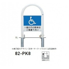 帝金 82-PK8 バリカー横型 サインタイプ W500×H850 直径60.5mm 脱着式カギ付