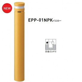 【欠品中・納期未定】個人宅配送不可 帝金 EPP-01NPK 脱着式カギ付 エコバリカー イエロー|エクステリアのキロ支店