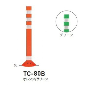 個人宅配送不可 帝金 TC-80B 接着剤・アンカー別途 Tコーン ベース式 H800|エクステリアのキロ支店