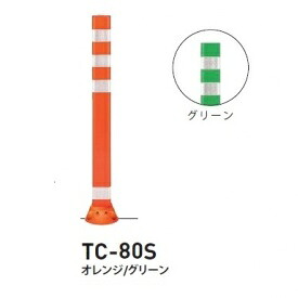 個人宅配送不可 帝金 TC-80S 接着剤・アンカｰ別途 Tコーン スリムベース式 H800