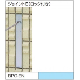 三協アルミ ビポール用 BPO-EN ジョイントE（ロック付き）｜エクステリアのキロ支店