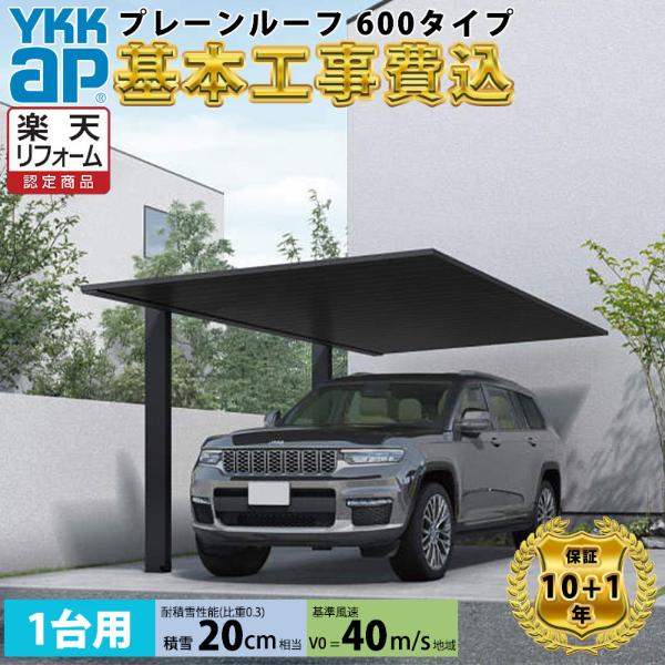 【全国工事対応可能】YKKAPプレーンルーフ 600タイプ 1台用 単体セット アルミ色 アルマイト仕上げ 『 カーポートポリカ カーポート工事費込み ガレージ 駐車場 屋根 』 アルミ色