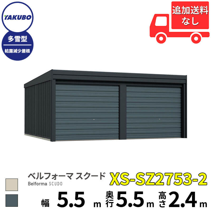 洗浄機プレゼント中！【商品のみ】 タクボ物置 ガレージ ベルフォーマ スクード XS-SZ2753-2 多雪型 結露減少屋根 オーバースライド扉 2台用 『 田窪工業所 田窪 タクボ 車庫 カーポート 倉庫 物置 屋外 スチール 大型 シャッター 車 バイク 』