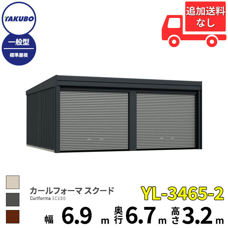 タクボ物置 ガレージ カールフォーマ スクード YL-3465-2 一般型 標準屋根 巻上げシャッター扉 2台用 『 田窪工業所 田窪 タクボ 車庫 カーポート 倉庫 物置 屋外 スチール 大型 シャッター 車 バイク 』