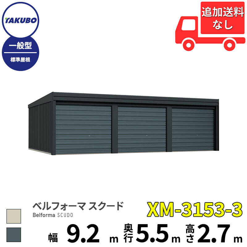 洗浄ツールプレゼント中! タクボ物置 ガレージ ベルフォーマ スクード XM-3153-3 一般型 標準屋根 オーバースライド扉 3台用 『 田窪工業所 田窪 タクボ 車庫 カーポート 倉庫 物置 屋外 スチール 大型 シャッター 車 バイク 』|エクステリアのキロ支店