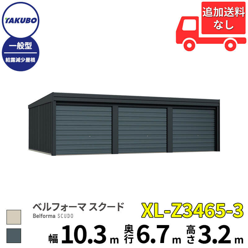 洗浄ツールプレゼント中！ タクボ物置 ガレージ ベルフォーマ スクード XL-Z3465-3 一般型 結露減少屋根 オーバースライド扉 3台用 『 田窪工業所 田窪 タクボ 車庫 カーポート 倉庫 物置 屋外 スチール 大型 シャッター 車 バイク 』｜エクステリアのキロ支店