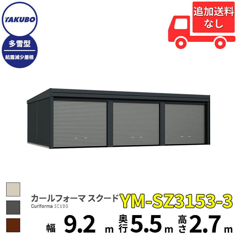 洗浄ツールプレゼント中！ タクボ物置 ガレージ カールフォーマ スクード YM-SZ3153-3 多雪型 結露減少屋根 巻上げシャッター扉 3台用 『 田窪工業所 田窪 タクボ 車庫 カーポート 倉庫 物置 屋外 スチール 大型 シャッター 車 バイク 』｜エクステリアのキロ支店