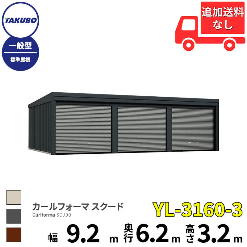 洗浄ツールプレゼント中! タクボ物置 ガレージ カールフォーマ スクード YL-3160-3 一般型 標準屋根 巻上げシャッター扉 3台用 『 田窪工業所 田窪 タクボ 車庫 カーポート 倉庫 物置 屋外 スチール 大型 シャッター 車 バイク 』|エクステリアのキロ支店