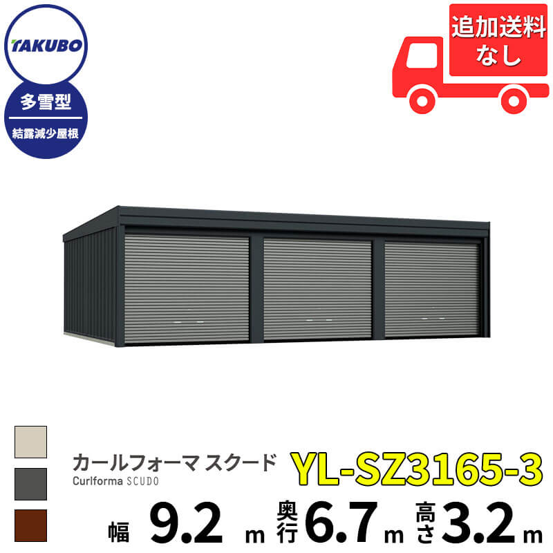 洗浄機プレゼント中！【商品のみ】 タクボ物置 ガレージ カールフォーマ スクード YL-SZ3165-3 多雪型 結露減少屋根 巻上げシャッター扉 3台用 『 田窪工業所 田窪 タクボ 車庫 カーポート 倉庫 物置 屋外 スチール 大型 シャッター 車 バイク 』