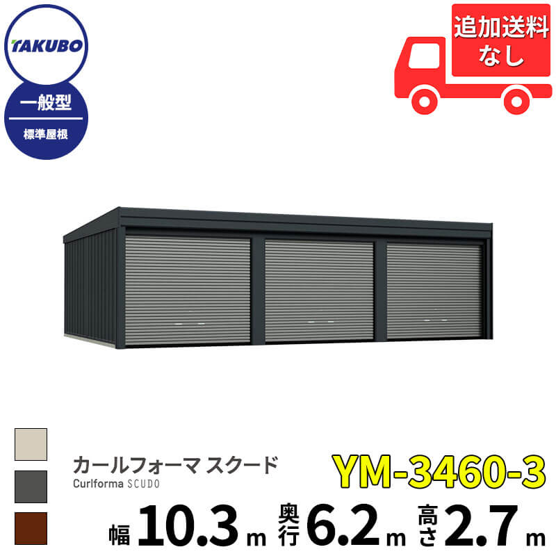 洗浄ツールプレゼント中! タクボ物置 ガレージ カールフォーマ スクード YM-3460-3 一般型 標準屋根 巻上げシャッター扉 3台用 『 田窪工業所 田窪 タクボ 車庫 カーポート 倉庫 物置 屋外 スチール 大型 シャッター 車 バイク 』|エクステリアのキロ支店