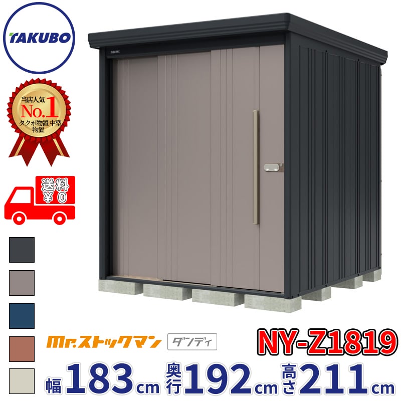 【組立工事対応可/正規店】タクボ物置 Mr.ストックマン ダンディ NY-Z1819 一般型 結露減少屋根 背面棚タイプ 幅1832&times;奥行1922&times;高さ2110mm 『 物置 屋外 中型 大型 倉庫 収納庫 タイヤ 防災 設置 』【メーカー直送/メーカー5年保証】｜エクステリアのキロ支店