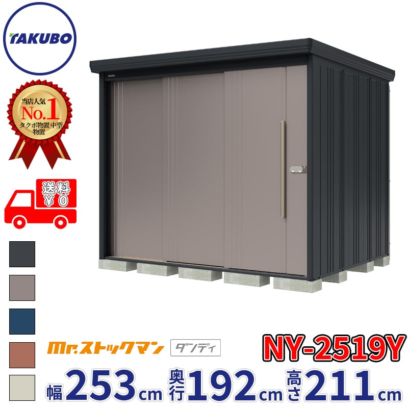 【組立工事対応可/正規店】タクボ物置 Mr.ストックマン ダンディ NY-2519Y 一般型 標準屋根 側面棚タイプ 幅2532&times;奥行1922&times;高さ2110mm 『 物置 屋外 中型 大型 倉庫 収納庫 タイヤ 防災 設置 』【メーカー直送/メーカー5年保証】｜エクステリアのキロ支店