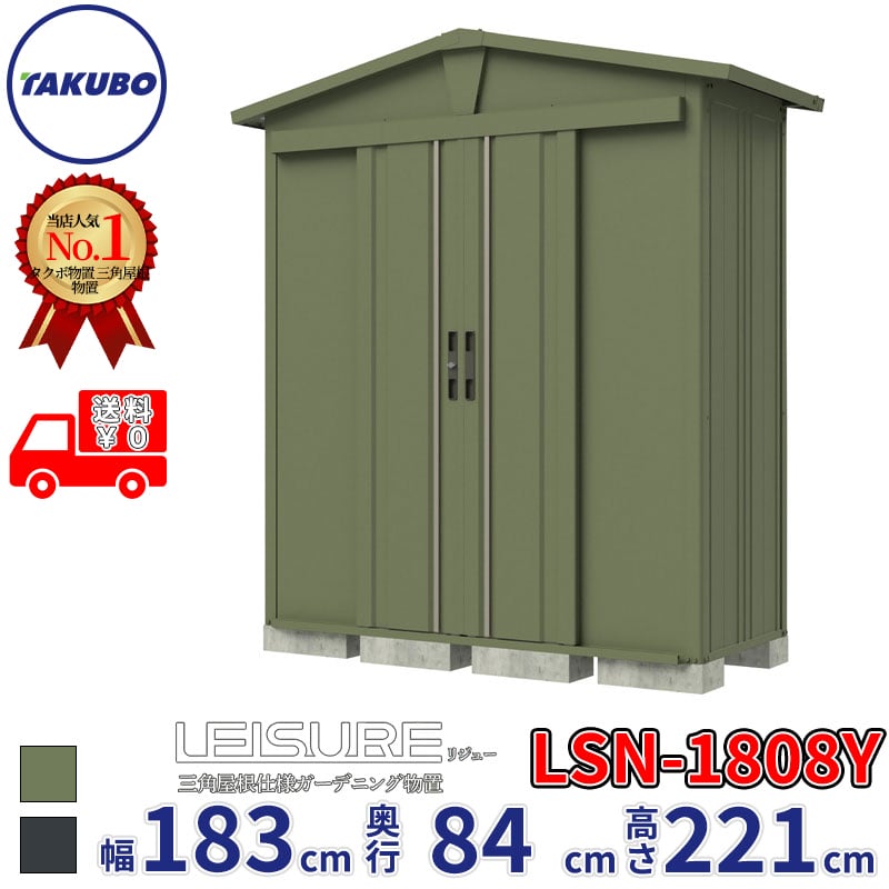 タクボ物置 LEISURE リジュー LSN-1808Y 側面棚タイプ 幅183cm 奥行84cm 高さ221cm 一般型 多雪型 兼用【追加金額で取付工事可能】『 物置 物置き 屋外 中型 スリム 倉庫 収納庫 小屋 diy キット おしゃれ 』|エクステリアのキロ支店