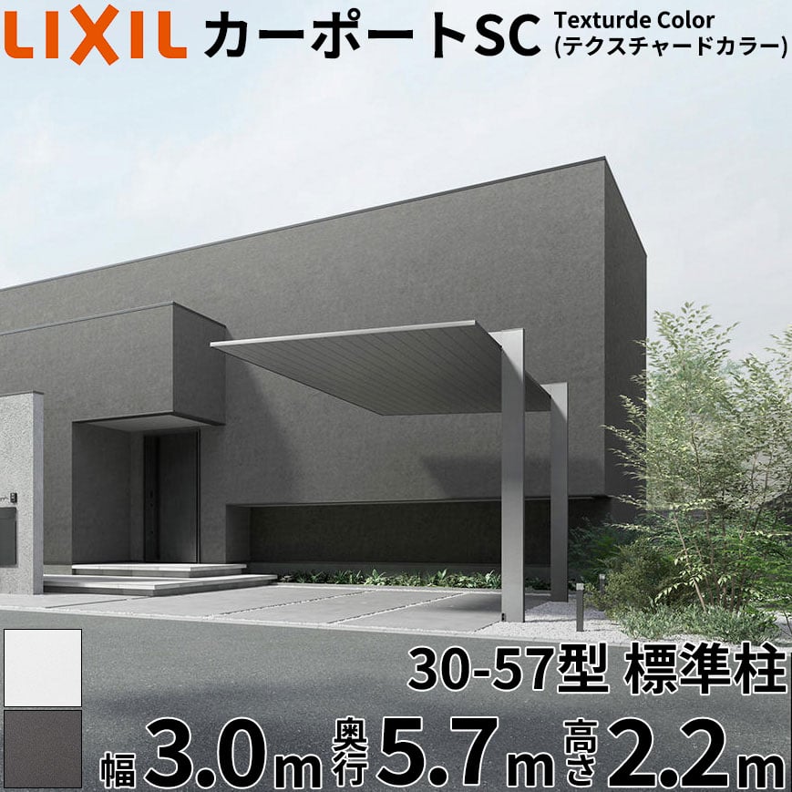 【商品のみ】 LIXIL リクシル カーポートSC Textured Color(テクスチャードカラー) 1台用 30-57型 標準柱(H22) 幅3m 奥行5.7m 高さ2.2m 『 カーポート 1台用 アルミ 屋根 駐車場 車庫 ガレージ おしゃれ 』｜エクステリアのキロ支店