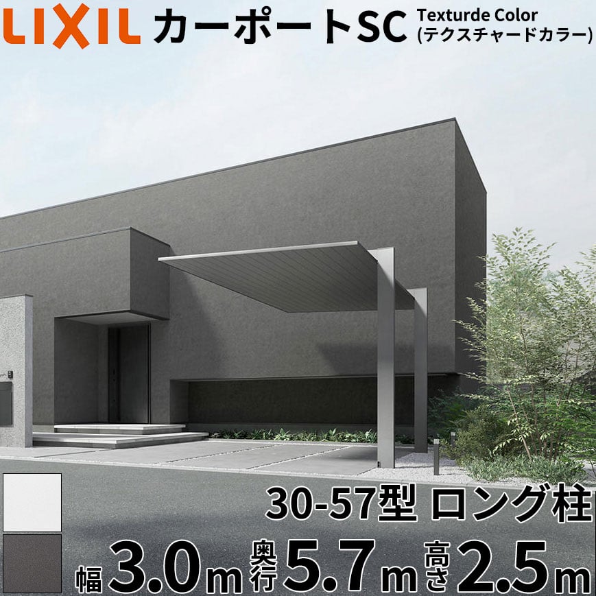 【商品のみ】 LIXIL リクシル カーポートSC Textured Color(テクスチャードカラー) 1台用 30-57型 ロング柱(H25) 幅3m 奥行5.7m 高さ2.5m 『 カーポート 1台用 アルミ 屋根 駐車場 車庫 ガレージ おしゃれ 』|エクステリアのキロ支店