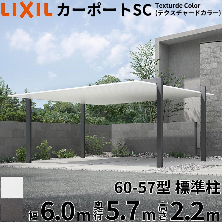【商品のみ】 LIXIL リクシル カーポートSC Textured Color(テクスチャードカラー) 2台用 60-57型 標準柱(H22) 幅6.0m 奥行5.7m 高さ2.2m 『 カーポート 2台用 アルミ 屋根 駐車場 車庫 ガレージ おしゃれ 』|エクステリアのキロ支店