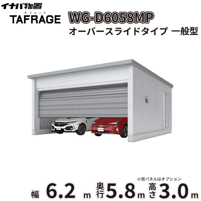 【一部除き全国配送可】 タフレージ WG-D6058MP 稲葉製作所 イナバ物置 電動開閉ガレージ TAFRAGE 一般型 2台用 オーバースライドタイプ 幅6.2m 奥行5.8m 高さ3.0m 『 車庫 ガレージ 倉庫 屋外 収納 収納庫 物置 物置き 』｜エクステリアのキロ支店