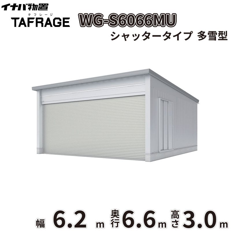 【一部除き全国配送可】 タフレージ WG-S6066MU 稲葉製作所 イナバ物置 電動開閉ガレージ TAFRAGE 多雪型 2台用 シャッタータイプ 幅6.2m 奥行6.6m 高さ3.0m 『 車庫 ガレージ 倉庫 屋外 収納 収納庫 物置 物置き 』｜エクステリアのキロ支店