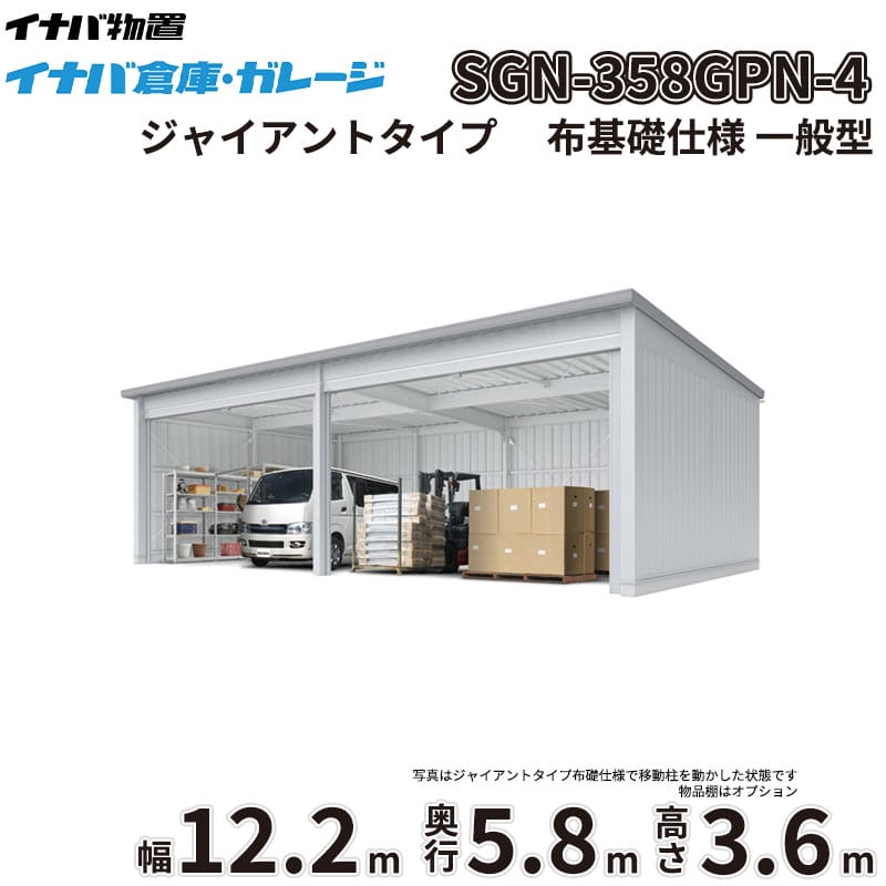 【一部除き全国配送可】 イナバ倉庫 SGN-358GPN-4 稲葉製作所 イナバ物置 一般型 ジャイアントタイプ 布基礎仕様 幅12.2m 奥行5.8m 高さ3.6m 『 車庫 ガレージ 倉庫 屋外 収納 収納庫 物置 物置き 』｜エクステリアのキロ支店