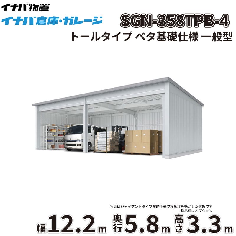 【一部除き全国配送可】 イナバ倉庫 SGN-358TPB-4 稲葉製作所 イナバ物置 一般型 トールタイプ ベタ基礎仕様 幅12.2m 奥行5.8m 高さ3.3m 『 車庫 ガレージ 倉庫 屋外 収納 収納庫 物置 物置き 』｜エクステリアのキロ支店 771,001円