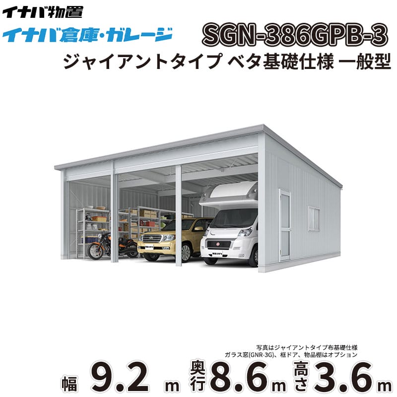 【一部除き全国配送可】 イナバ倉庫 SGN-386GPB-3 稲葉製作所 イナバ物置 一般型 ジャイアントタイプ ベタ基礎仕様 幅9.2m 奥行8.6m 高さ3.6m 『 車庫 ガレージ 倉庫 屋外 収納 収納庫 物置 物置き 』｜エクステリアのキロ支店