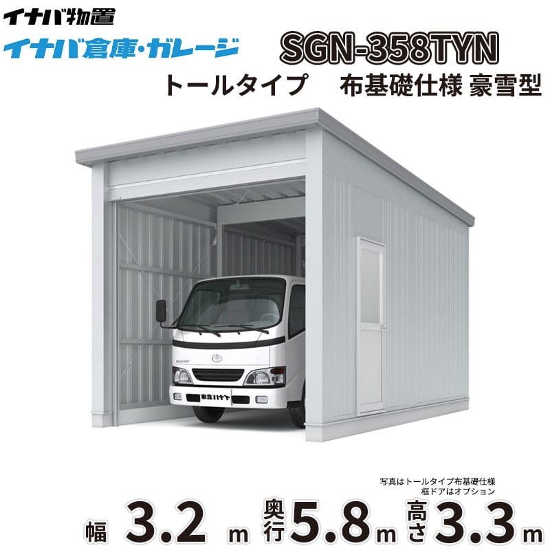 【一部除き全国配送可】 イナバ倉庫 SGN-358TYN 稲葉製作所 イナバ物置 豪雪型 トールタイプ 布基礎仕様 幅3.2m 奥行5.8m 高さ3.3m 『 車庫 ガレージ 倉庫 屋外 収納 収納庫 物置 物置き 』｜エクステリアのキロ支店