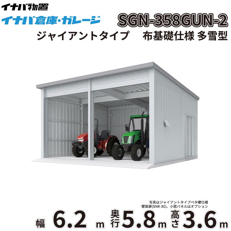 【一部除き全国配送可】 イナバ倉庫 SGN-358GUN-2 稲葉製作所 イナバ物置 多雪型 ジャイアントタイプ 布基礎仕様 幅6.2m 奥行5.8m 高さ3.6m 『 車庫 ガレージ 倉庫 屋外 収納 収納庫 物置 物置き 』|エクステリアのキロ支店