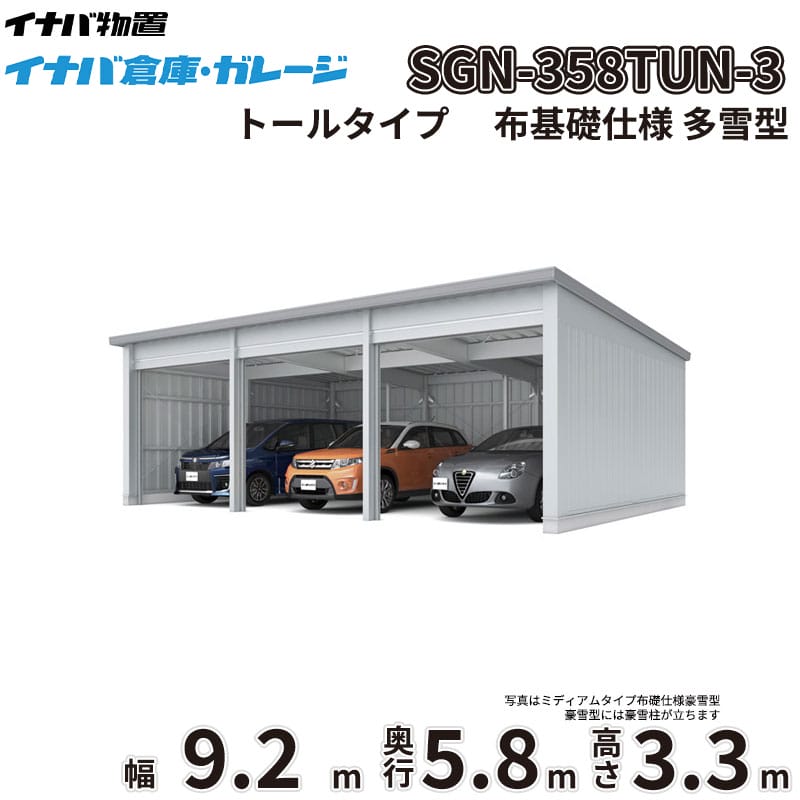 【一部除き全国配送可】 イナバ倉庫 SGN-358TUN-3 稲葉製作所 イナバ物置 多雪型 トールタイプ 布基礎仕様 幅9.2m 奥行5.8m 高さ3.3m 『 車庫 ガレージ 倉庫 屋外 収納 収納庫 物置 物置き 』｜エクステリアのキロ支店
