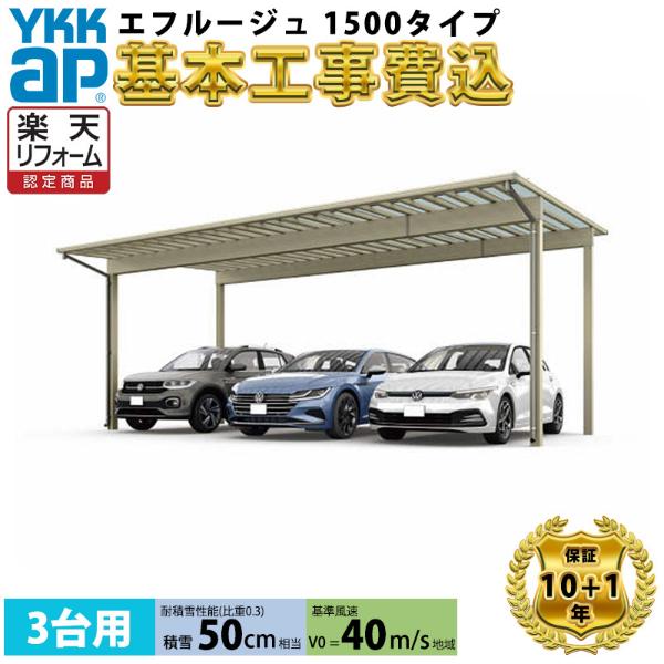 【標準工事費込み】エフルージュ 1500タイプ 3台用 単体セット アルミ色 屋根:ポリカーボネート板 『 カーポートポリカ カーポート工事費込み ガレージ 駐車場 屋根 』 アルミ色